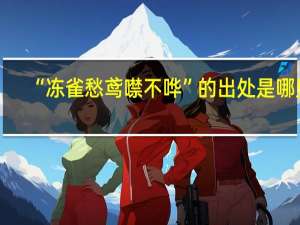 “冻雀愁鸢噤不哗”的出处是哪里