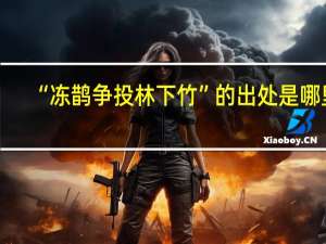 “冻鹊争投林下竹”的出处是哪里