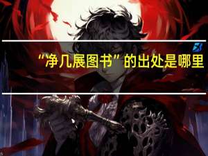 “净几展图书”的出处是哪里