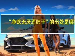 “净吃无厌酒肺干”的出处是哪里
