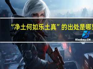 “净土何如乐土真”的出处是哪里