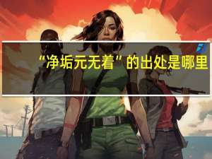 “净垢元无着”的出处是哪里