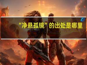 “净悬孤镜”的出处是哪里
