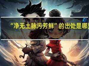 “净无土脉污芳鲜”的出处是哪里