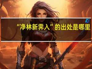 “净林新霁入”的出处是哪里