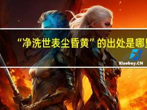 “净洗世表尘昏黄”的出处是哪里