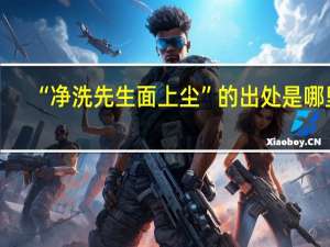 “净洗先生面上尘”的出处是哪里