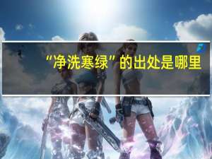 “净洗寒绿”的出处是哪里