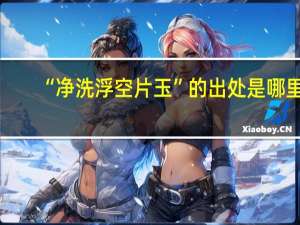 “净洗浮空片玉”的出处是哪里