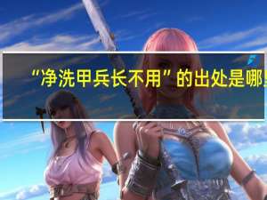 “净洗甲兵长不用”的出处是哪里