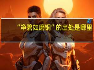 “净碧如磨铜”的出处是哪里
