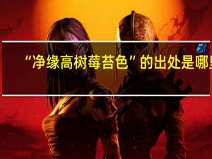 “净缘高树莓苔色”的出处是哪里