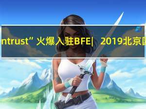 “净趣Cleantrust”火爆入驻BFE︳2019北京国际连锁展