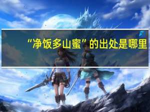 “净饭多山蜜”的出处是哪里