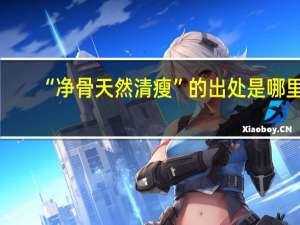 “净骨天然清瘦”的出处是哪里