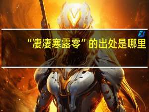 “凄凄寒露零”的出处是哪里