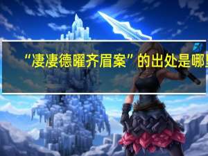 “凄凄德曜齐眉案”的出处是哪里