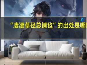 “凄凄草径总铺毡”的出处是哪里