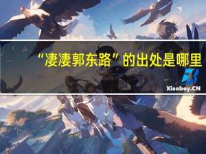 “凄凄郭东路”的出处是哪里