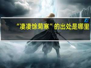 “凄凄馀菊寒”的出处是哪里