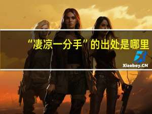 “凄凉一分手”的出处是哪里