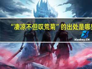 “凄凉不但叹荒菊”的出处是哪里