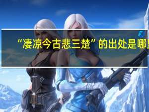 “凄凉今古悲三楚”的出处是哪里