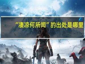 “凄凉何所闻”的出处是哪里