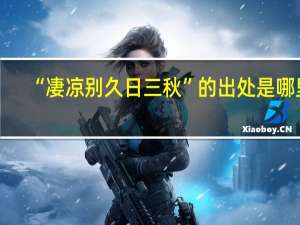 “凄凉别久日三秋”的出处是哪里