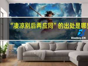 “凄凉别后两应同”的出处是哪里