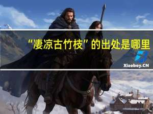 “凄凉古竹枝”的出处是哪里
