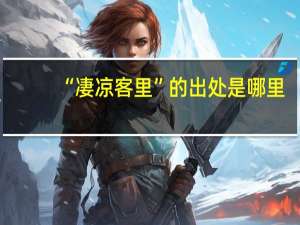 “凄凉客里”的出处是哪里