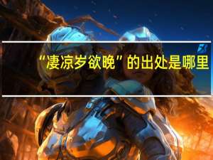 “凄凉岁欲晚”的出处是哪里