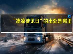 “凄凉徒见日”的出处是哪里