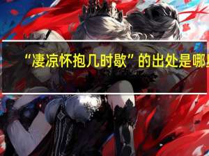 “凄凉怀抱几时歇”的出处是哪里