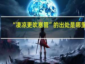“凄凉更吹塞管”的出处是哪里