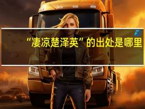 “凄凉楚泽英”的出处是哪里
