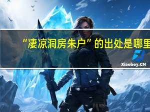 “凄凉洞房朱户”的出处是哪里