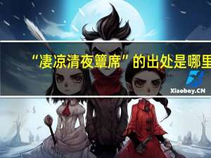 “凄凉清夜簟席”的出处是哪里