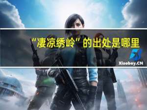 “凄凉绣岭”的出处是哪里
