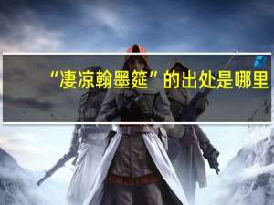 “凄凉翰墨筵”的出处是哪里