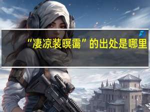 “凄凉装暝霭”的出处是哪里