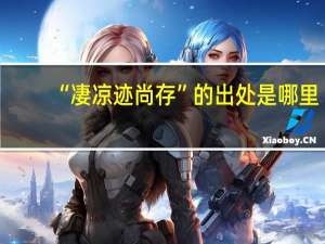 “凄凉迹尚存”的出处是哪里