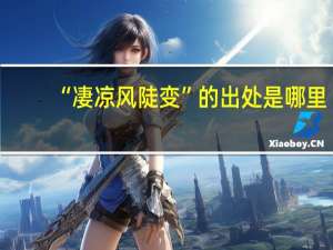 “凄凉风陡变”的出处是哪里