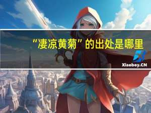 “凄凉黄菊”的出处是哪里