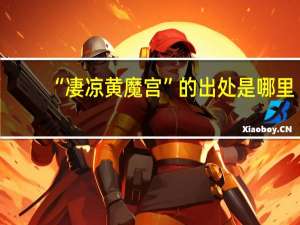 “凄凉黄魔宫”的出处是哪里