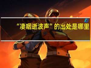 “凄咽逝波声”的出处是哪里