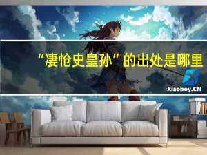 “凄怆史皇孙”的出处是哪里
