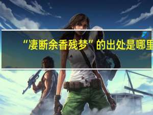 “凄断余香残梦”的出处是哪里