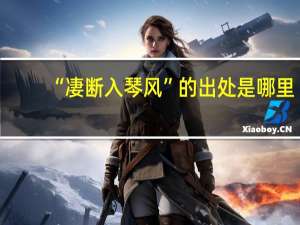 “凄断入琴风”的出处是哪里